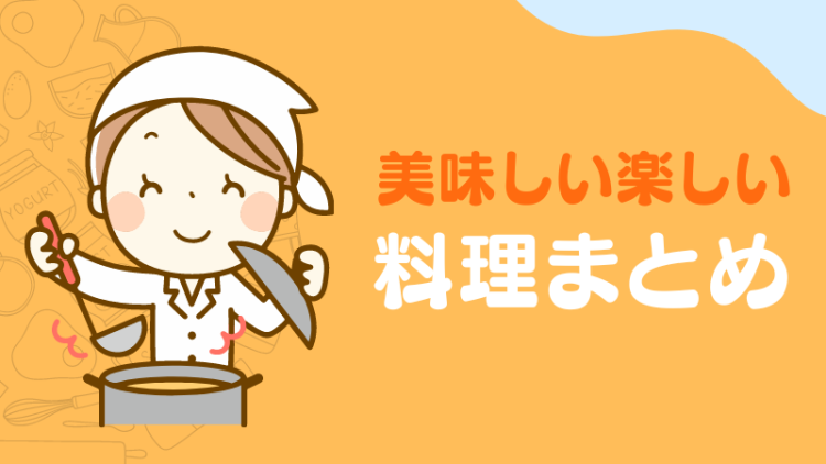 cook 今日なに作ろ？